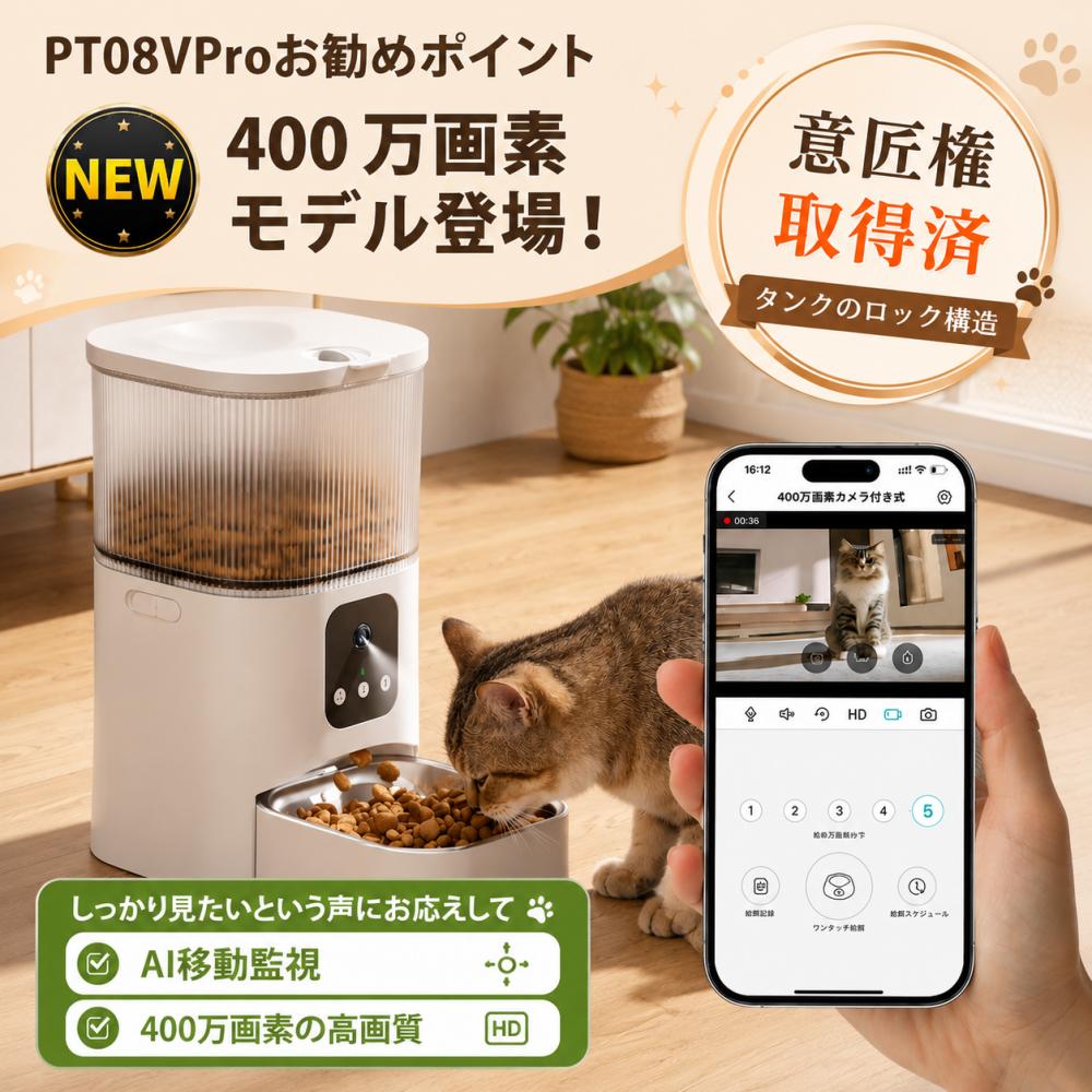pt08v-Pro自動給餌器 猫 犬 自動餌やり機 fracarkos 見守り カメラ付き WIFI スマホ遠隔 タイマー 定時定量 3L 手動可 ステンレス製ボウル 2WAY給電 乾燥剤